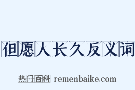 但愿人长久反义词是什么意思的图片